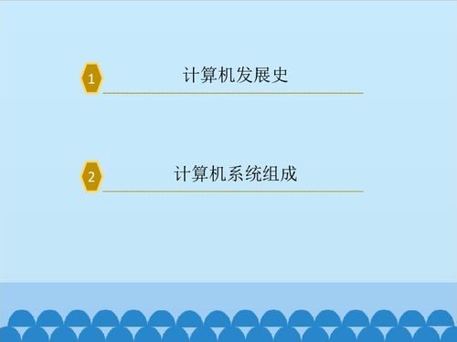 認(rèn)識計算機 開啟信息技術(shù)之旅